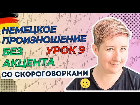 Видео: Урок 9 | Немецкое произношение без акцента | Deutsch mit Marija по-русски