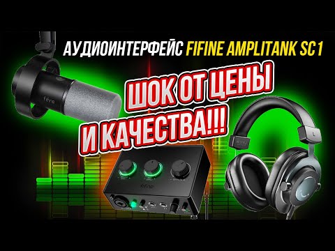 Видео: Аудиомикшер FIFINE для ПК для записи музыки, интерфейс USB для потоковой передачи и подкастинга !