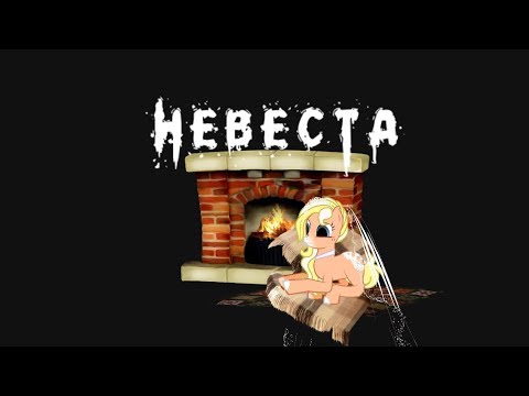 Видео: Пони страшилка  Невеста /от Эви Го/