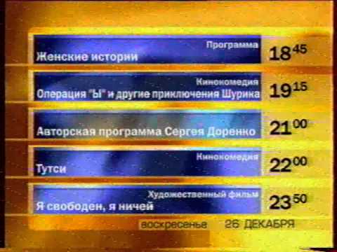 Видео: Программа передач и конец эфира (ОРТ, 25.12.1999)