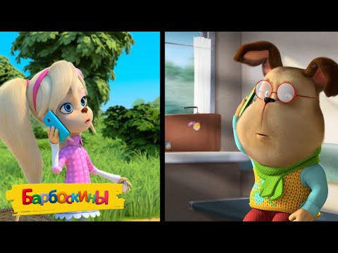 Видео: Барбоскины | Выпуск 18 | Сборник мультиков для детей
