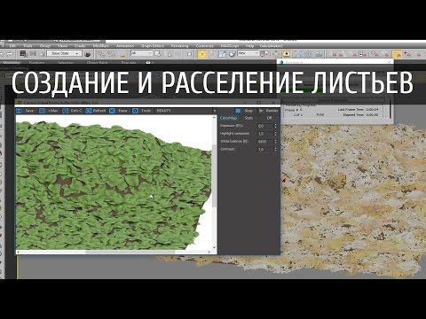 Видео: 3d max. Forest Pack. Озеленение, создание и расселение листьев