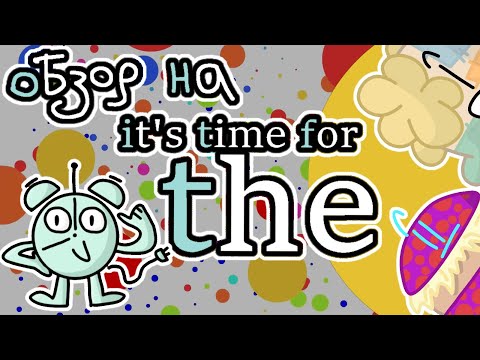 Видео: ПРИШЛО ВРЕМЯ ДЛЯ... ОБЗОРА feat. @VSK_pon44444  Разбор обджект шоу It's Time For The | Евгензор I