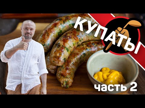 Видео: "Купаты. Готовим вместе с @ЕМКОЛБАСКИ. Часть 2."