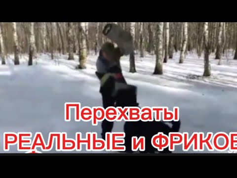 Видео: Реальные и фриковые перехваты. Чем они отличаются? Посмотрите на видео примерах.