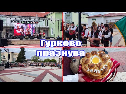 Видео: Гурково празнува!  обевен за град преди 51г.  и откриване на реновирания площад 2025