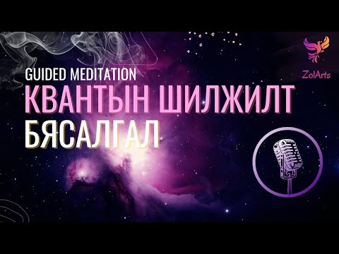 Видео: 🔮 🪄 Квантын шилжилт бясалгал | Guided meditation