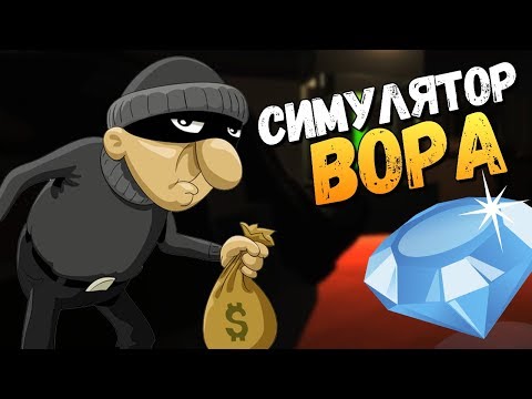 Видео: СИМУЛЯТОР ВОРИШКИ. САМОЕ СЛОЖНОЕ ОГРАБЛЕНИЕ!