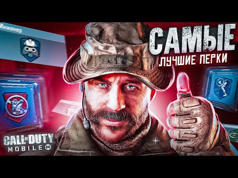 Видео: ЛУЧШИЕ ПЕРКИ ДЛЯ СЕТЕВОЙ ИГРЫ В CALL OF DUTY MOBILE 👍 ГАЙД ПРО ПЕРКИ В кал оф дьюти мобаил