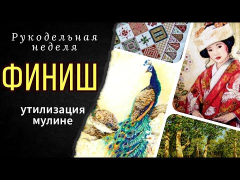 Видео: ФИНИШ/Невеста Классик Дизайн/Риолис/Утилизация мулине/Сэмплер/Проделки кота