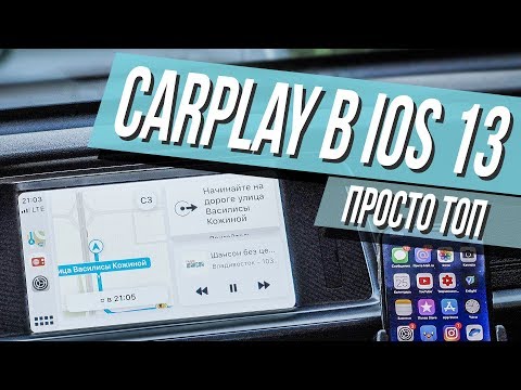 Видео: CarPlay в iOS 13 — Лучшее обновление!