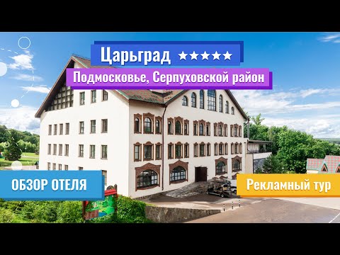 Видео: Обзор отеля | Царьград 5* (Подмосковье, Серпуховской район) | Рекламный тур