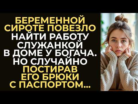 Видео: Беременной сироте повезло найти работу служанкой в доме у богача. Но случайно постирав его брюки...