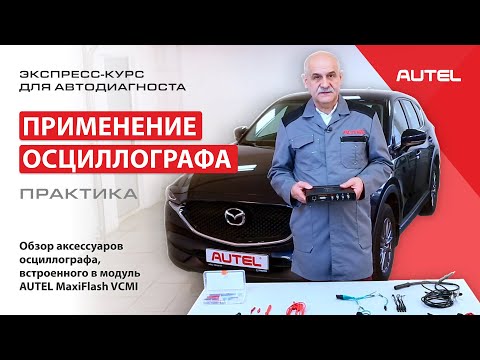Видео: Практика. Применение осциллографа. Обзор аксессуаров прибора, встроенного в модуль MaxiFlash VCMI