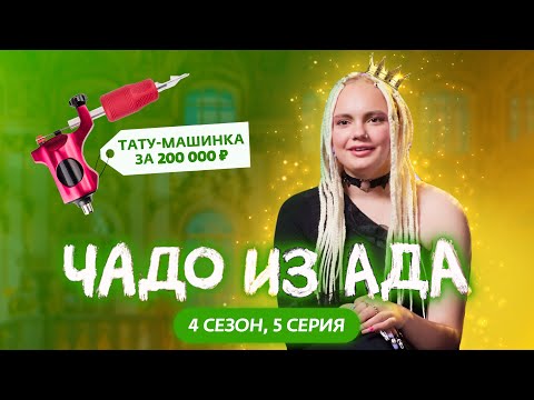 Видео: ЧАДО ИЗ АДА | 4 СЕЗОН | 5 СЕРИЯ