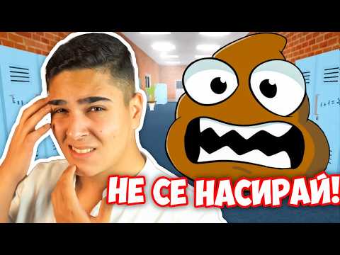 Видео: НЕ ХОДИ ДО ТОАЛЕТНА В РОБЛОКС УЧИЛИЩЕТО!? Roblox Don't Poop Yourself At School w/@SamoshiBG