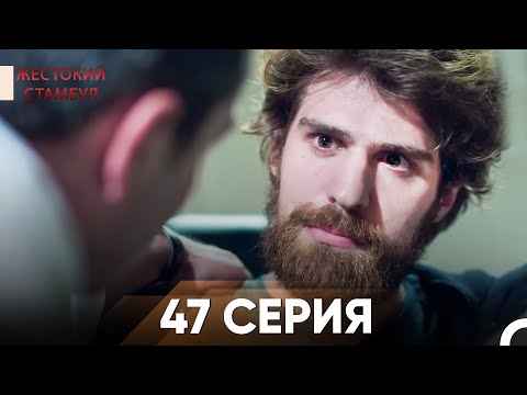 Видео: Жестокий Стамбул 47 серия