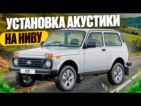 Видео: установка акустики  УРАЛ в ниву LEGEND