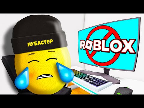 Видео: Я НЕ МОГУ БОЛЬШЕ ИГРАТЬ в ROBLOX!