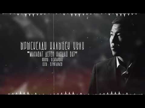 Видео: Жаңы ыр !!🎵🎶Ырыскелди Калыбек уулу - “Махабат деген кандай бу””Сөзү : И. СапарбайОбону : Б.Түргараев