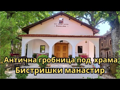 Видео: Бистришки манастир „Св. св. Йоаким и Ана“ ⛪ – Свято място с древна история | Разходка и факти 4K