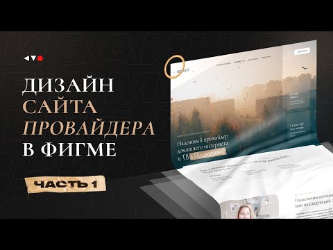 Видео: Как сделать сайт в Фигме. Марафон по веб дизайну Study Kvo