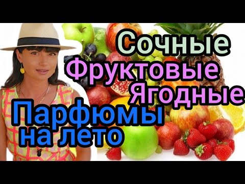 Видео: Ягодные, сочные,фруктовые парфюмы на лето 🍒🌴🍾🌊ароматы на лето