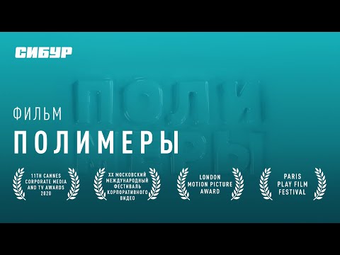 Видео: Полимеры | Discovery