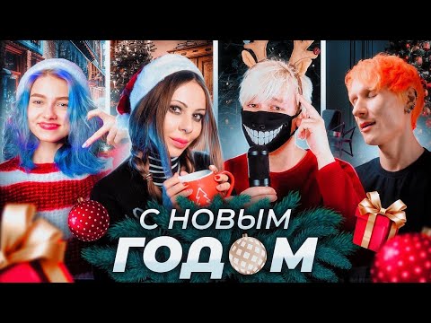 Видео: Стекловата - Новый Год  Pop Rock cover feat. @kvashenaya @MusicbrRu @Jackie_O