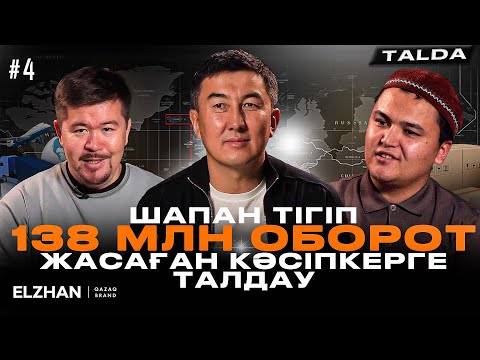 Видео: Шапан тігіп, 138 млн оборот жасаған кәсіпкерге талдау | #4 TALDA Сырымбек Таумен