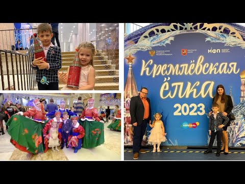 Видео: МЫ НА КРЕМЛЕВСКОЙ ЕЛКЕ 2023