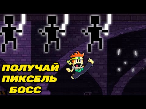 Видео: Dan the Man: Action Platformer #5 НАВАЛЯЛ ПИКСЕЛЬ БОССУ