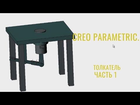 Видео: Creo Parameric. Проектирование толкателя. Кинематическая схема Разграничивающая геометрия.Часть 1