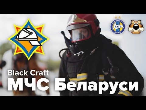 Видео: Black Craft МЧС Беларуси