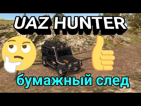 Видео: UAZ HUNTER. УАЗ ХАНТЕР. Лучший симулятор. Прохождение без комментариев. Квест, "Бумажный след".