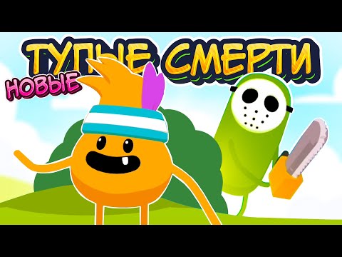 Видео: НОВЫЕ ТУПЫЕ СПОСОБЫ УМЕРЕТЬ ♦ Dumb ways to die 4