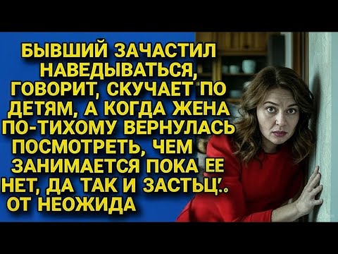 Видео: Бывший странно зачастил к детям. Она решила выяснить, почему. Вернулась тайком и застыла...