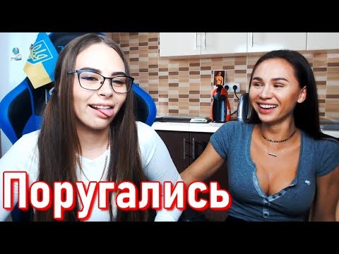 Видео: Михалина и Женя Ругаются на Стриме
