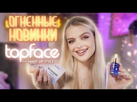 Видео: НОВИНКИ ПОТРЯСАЮЩЕГО БЮДЖЕТА 😱 TopFace не перестаёт удивлять!