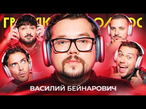 Видео: ГРОМКИЙ ВОПРОС с Василием Бейнаровичем