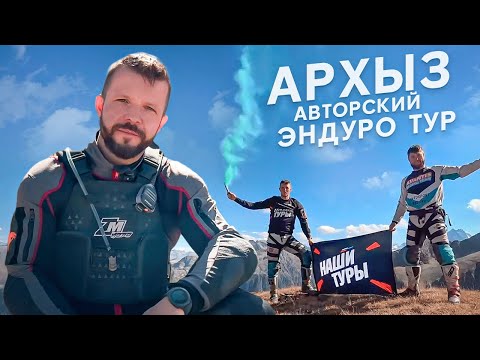 Видео: Эндуро тур по Архызу. "НАШИ ТУРЫ" и "Zm Moto"