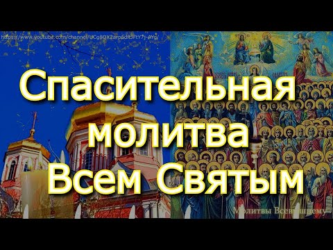Видео: Спасительная молитва Всем Святым. Просите о любой помощи, Святые слышат вас