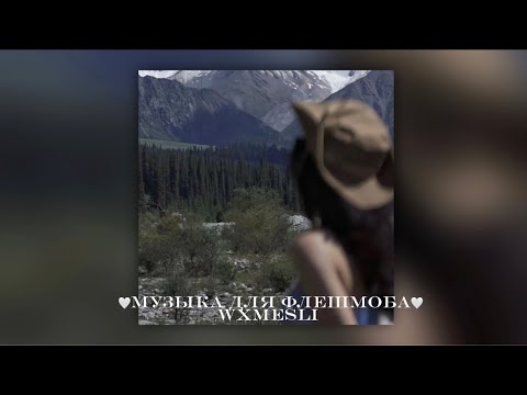 Видео: 🤍музыка для флешмоба🤍