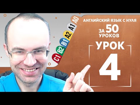 Видео: Английский язык с нуля за 50 уроков A0  Английский с нуля  Английский для начинающих  Уроки Урок 4