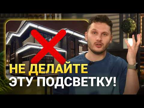 Видео: Как сделать ОСВЕЩЕНИЕ ФАСАДА? Ключевые этапы работы