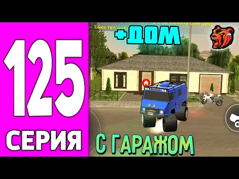 Видео: ПУТЬ БОМЖА НА БЛЕК РАША #125 - КУПИЛ ДОМ с ГАРАЖОМ на BLACK RUSSIA!