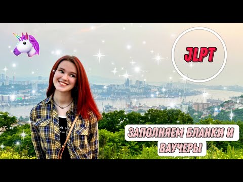 Видео: БЛАНКИ JLPT | КАК ЗАПОЛНИТЬ И НЕ СВИХНУТЬСЯ | EASY JAPANESE