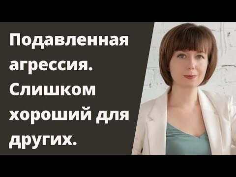 Видео: Распаковка подавленной агрессии. Стратегия и практики. Подавление гнева.