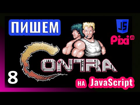 Видео: Пишем игру в стиле Contra на JavaScript \ PixiJS (часть 8)