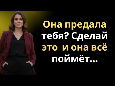 Видео: Если Женщина Тебя Ранила — Сделай Это, Чтобы Она Сильно Скучала